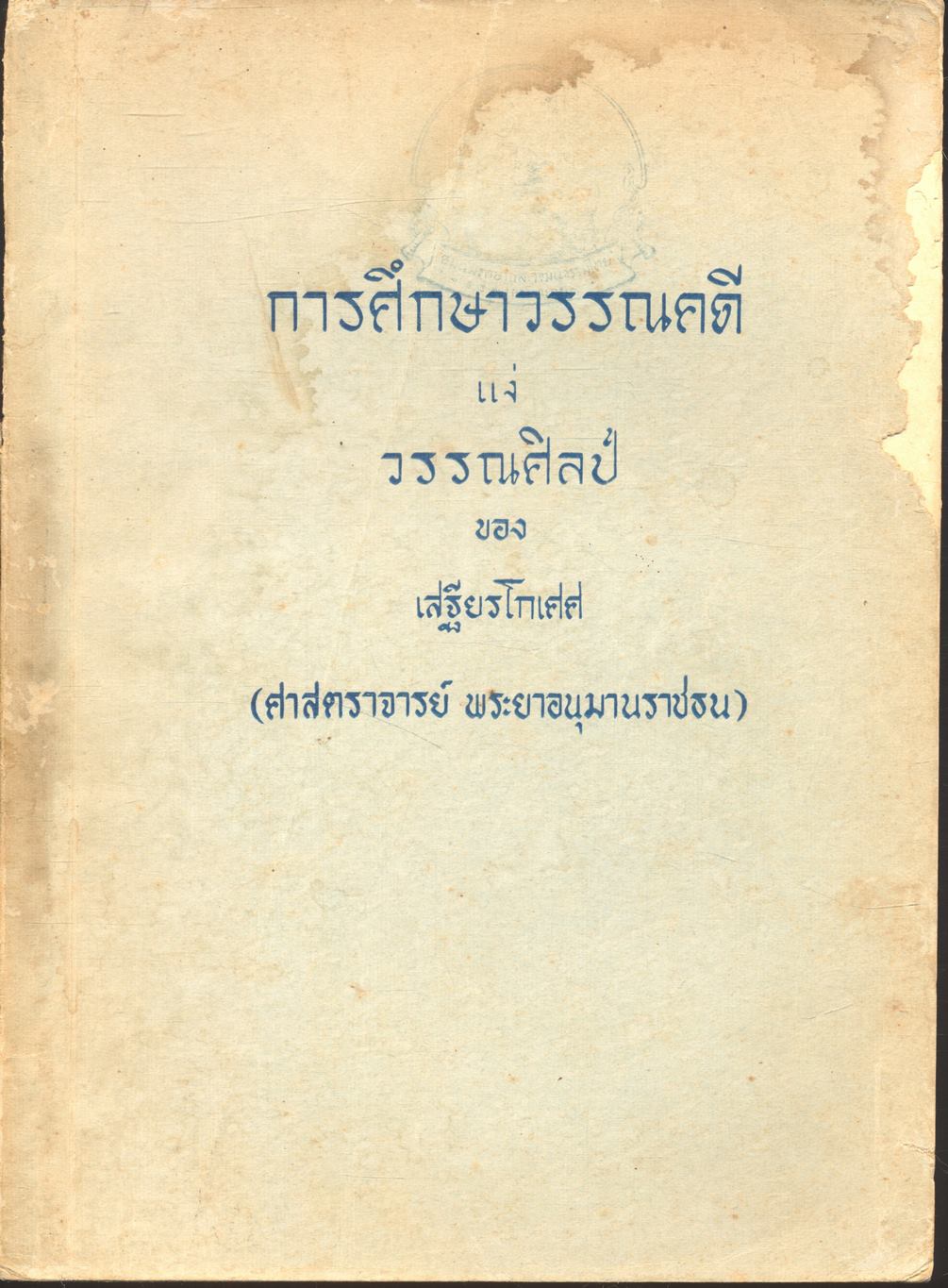 การศึกษาวรรณคดี แง่ วรรณศิลป์ ของ เสฐียรโกเศศ