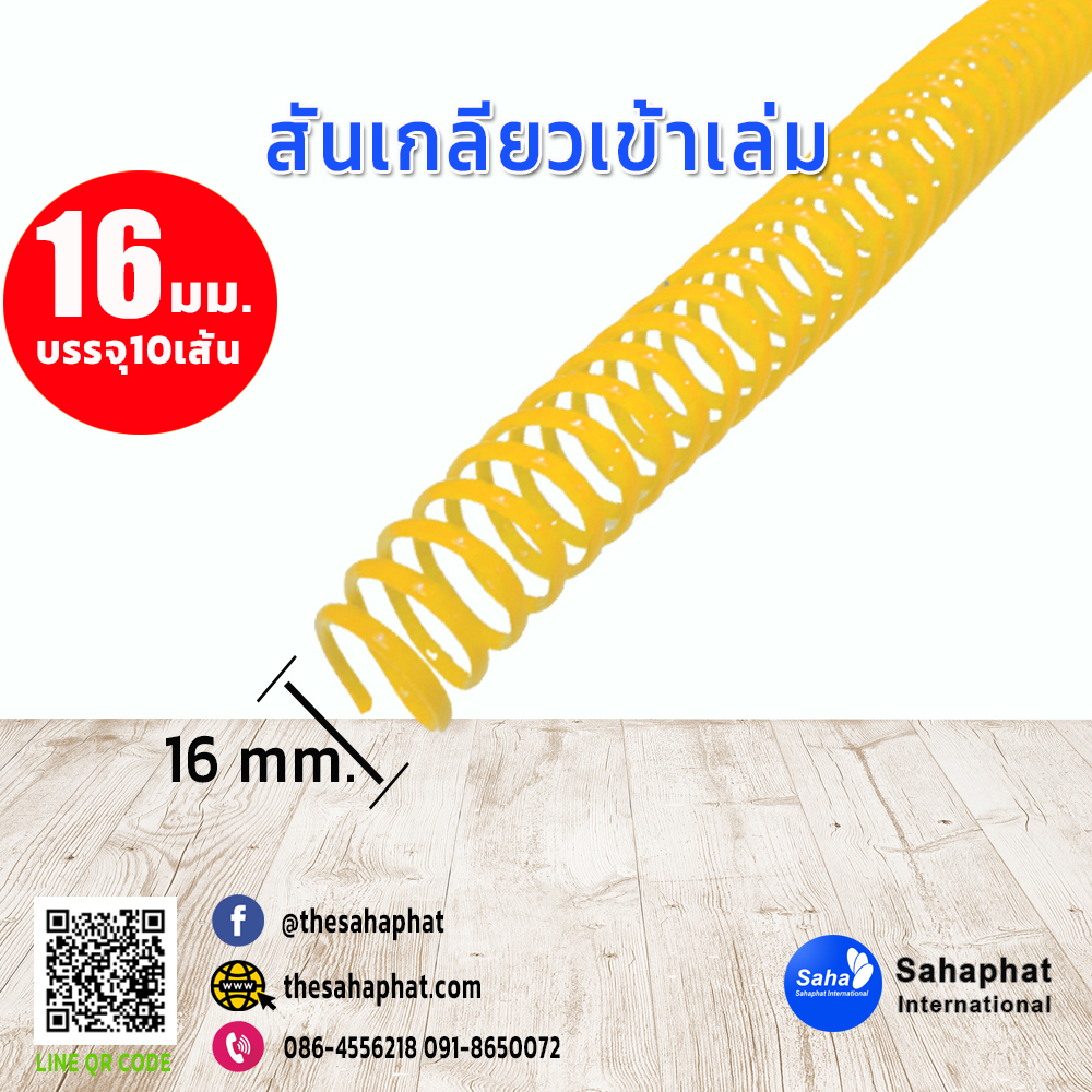 สันเกลียว 16มม. 1แพคบรรจุ10เส้น เข้าเล่ม สันหนังสือ