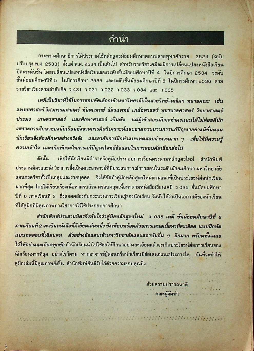 คู่มือ ว 035 เคมี ชั้นมัธยมศึกษาปีที่ 6 ภาคเรียนที่ 2