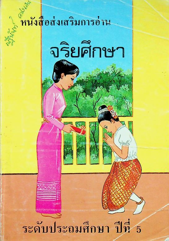 หนังสือส่งเสริมการอ่าน จริยศึกษา ระดับประถมศึกษา ปีที่ 5