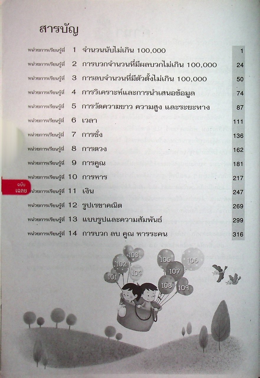 เฉลย แบบฝึกหัด รายวิชาพื้นฐาน คณิตศาสตร์ ชั้นประถมศึกษาปีที่ ๓ ตามหลักสูตรแกนกลางการศึกษาขั้นพื้นฐานพุทธศักราช ๒๕๕๑