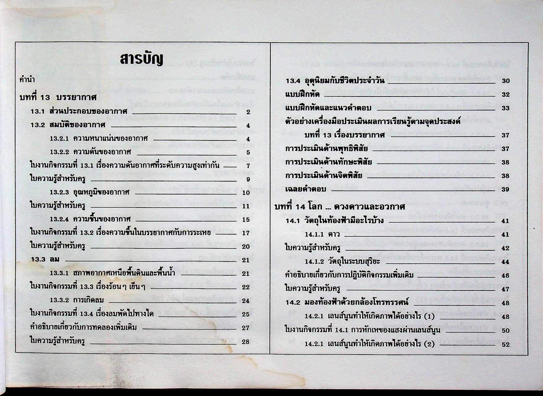 แผนการสอน วิทยาศาสตร์ ชั้นมัธยมศึกษาปีที่ 3 ภาคเรียนที่ 1 ว 305