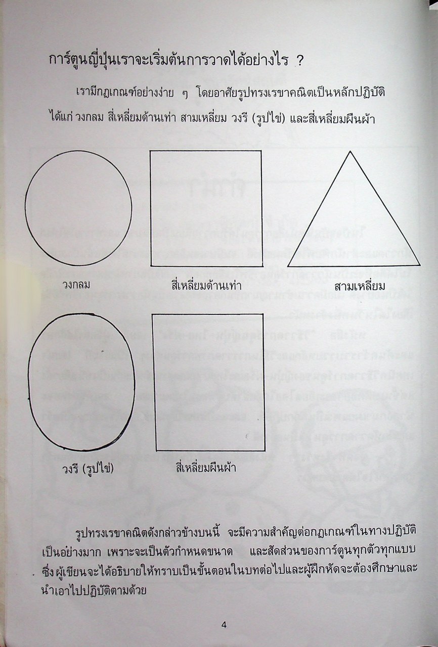 วิธีวาดการ์ตูน ญี่ปุ่น-ไทย-ฝรั่ง