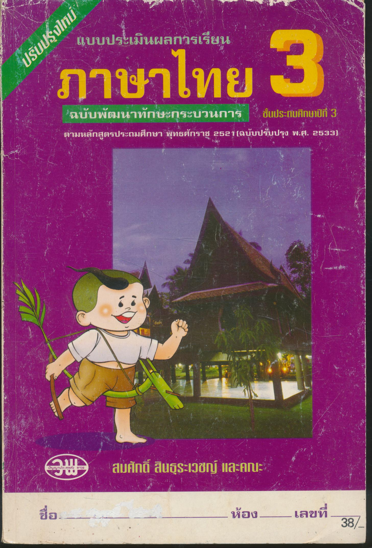 แบบประเมินผลการเรียน ภาษาไทย ป.3 ฉบับพัฒนากระบวนการ