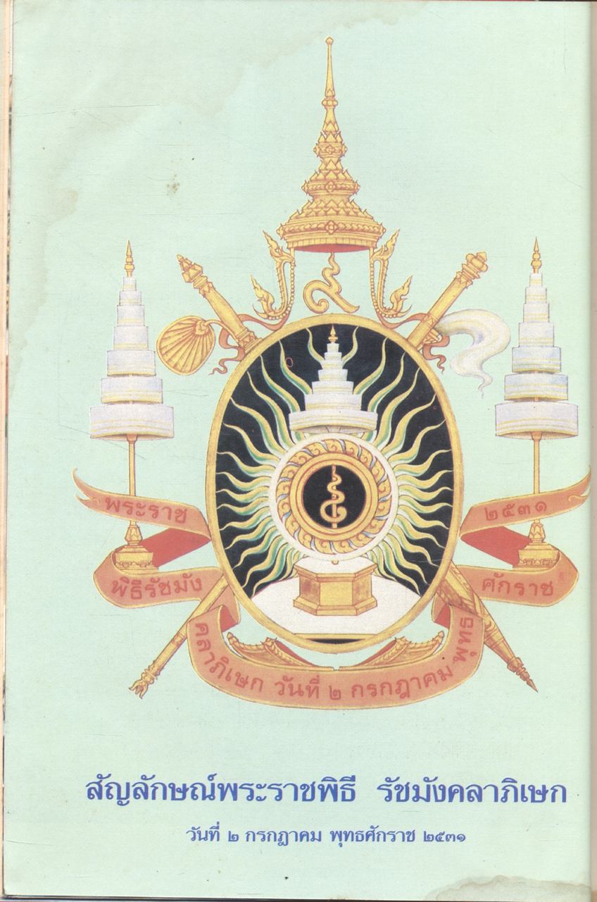 สิ่งแรกและสิ่งใหม่ในสยาม