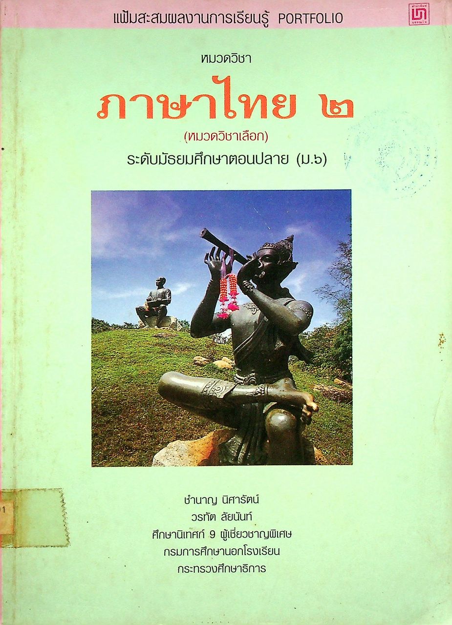 แฟ้มสะสมผลงานการเรียนรู้ PORTFOLIO หมวดวิชา ภาษาไทย ๒ ระดับมัธยมศึกษาตอนปลาย (ม.๖)