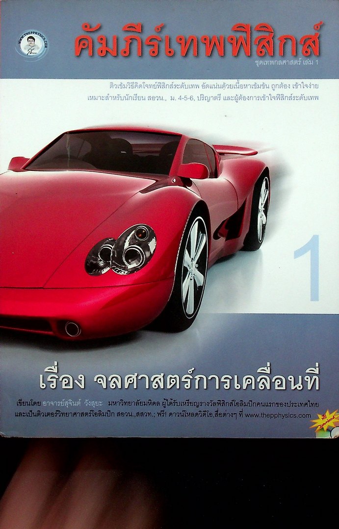 คัมภีร์เทพฟิสิกส์ ชุดเทพกลศาสตร์ เล่ม 1 เรื่องจลศาสตร์การเคลื่อนที่