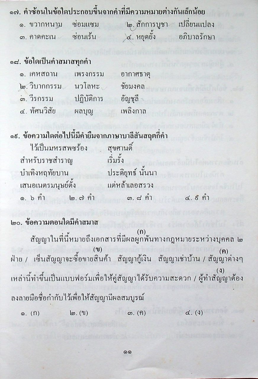 ติวไทยพิเศษ เล่มหก