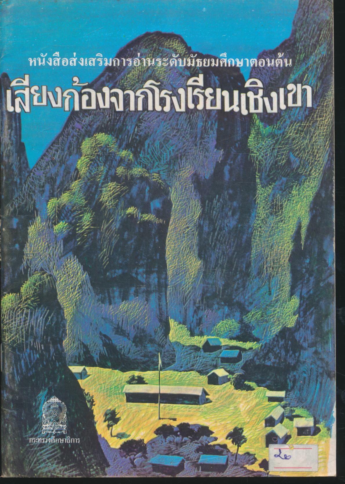 หนังสือส่งเสริมการอ่านระดับมัธยมศึกษาตอนต้น เสียงก้องจากโรงเรียนเชิงเขา