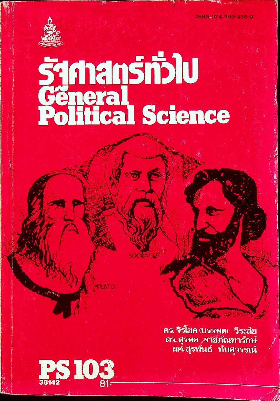 รัฐศาสตร์ทั่วไป General Political Science