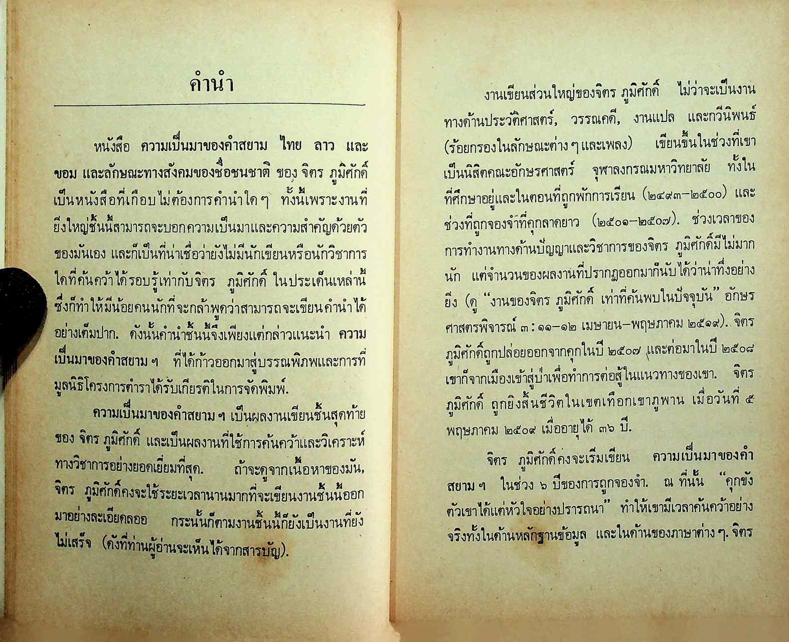 ความเป็นมาของคำสยาม ไทย ลาว และขอม และลักษณะทางสังคมของชื่อชนชาติ