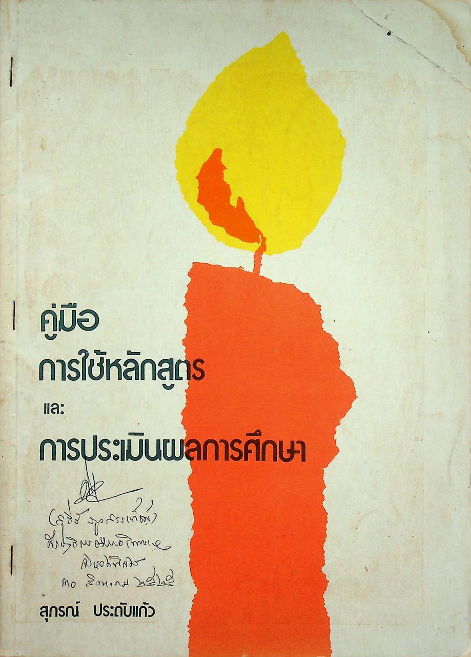 คู่มือ การใช้หลักสูตรและการประเมินผลการศึกษา ชั้นประถมศึกษา