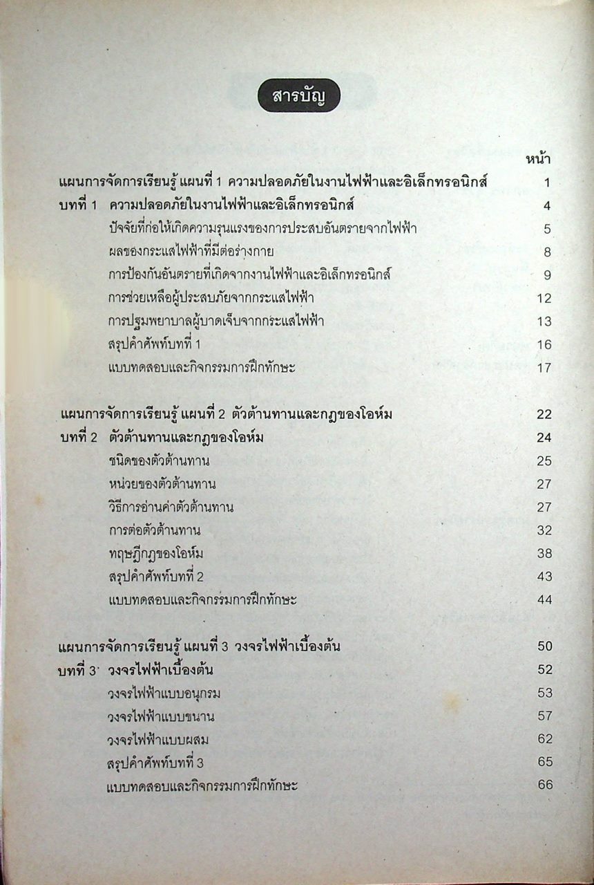 งานไฟฟ้าและอิเล็กทรอนิกส์เบื้องต้น