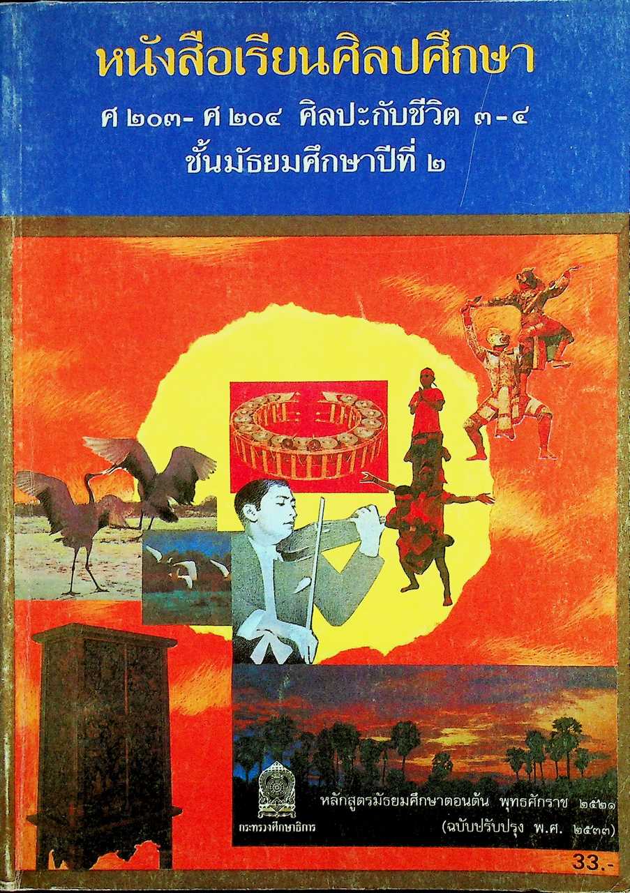 หนังสือเรียนศิลปศึกษา ศ ๒๐๓ - ศ ๒๐๔ ศิลปะกับชีวิต ๓ - ๔ ชั้นมัธยมศึกษาปีที่ ๒