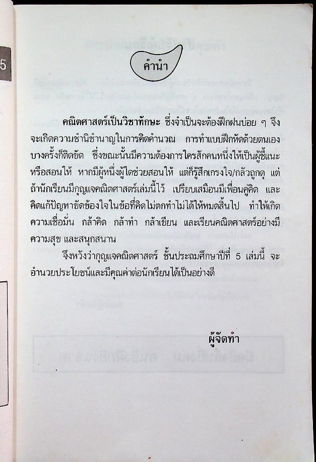 กุญแจคณิตศาสตร์ ชั้นประถมศึกษาปีที่ 5