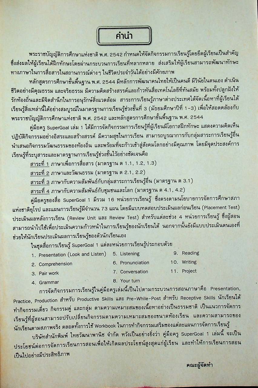 แผนการจัดการเรียนรู้สาระการเรียนรู้พื้นฐานภาษาอังกฤษ SuperGOAL 1 ชั้นมัธยมศึกษาปีที่ 1