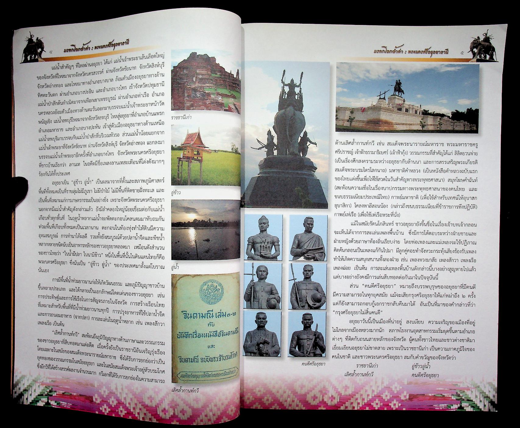 มรดกโลกล้ำค่า พระนครศรีอยุธยาธานี หนังสืออ่านเพิ่มเติม กลุ่มสาระการเรียนรู้สังคมศึกษา ศาสนา และวัฒนธรรม ระดับประถมศึกษาและมัธยมศึกษา