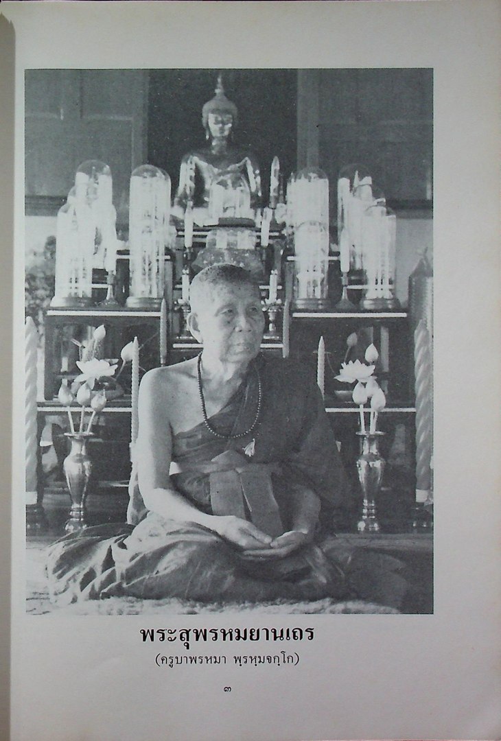 สยามวง์ในลังกา งานพระราชทานเพลิงศพ พระสุพรหมยาน (ครูบาพรหมา พรหมจกโก) อดีตเจ้าอาวาสวัดพระพุทธบาทตากผ้า ป่าซาง ลำพูน ๓๑ มกราคม ๒๕๓๑