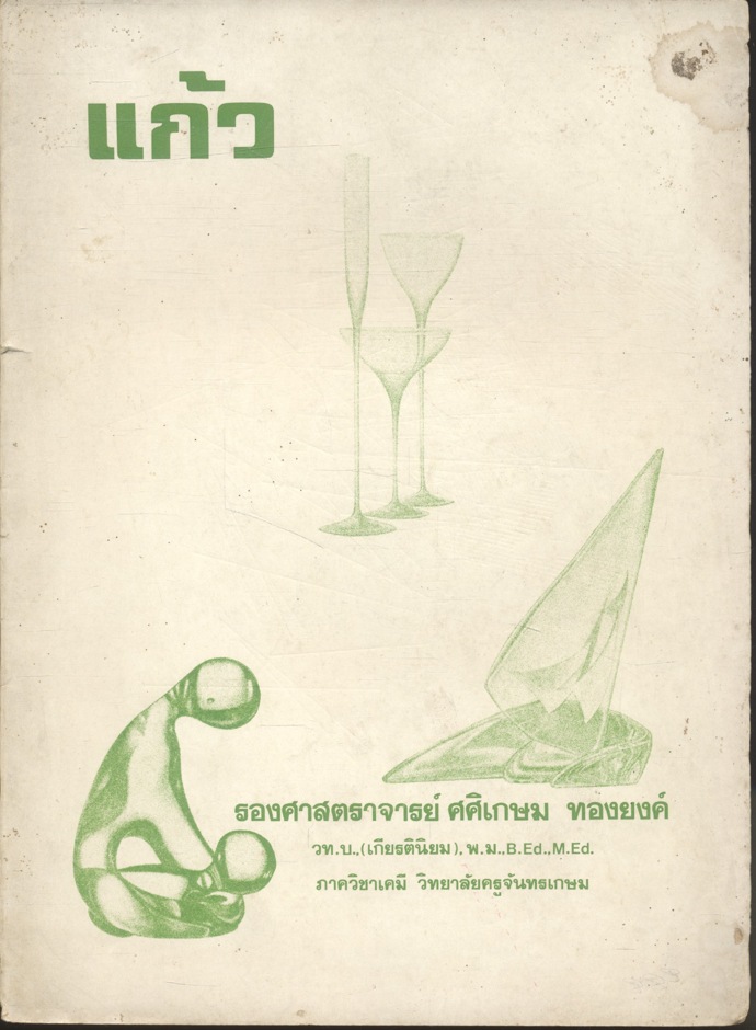แก้ว สำหรับชั้น ม.ศ.ปลาย วิทยาลัย และมหาวิทยาลัย โดย รองศาสตราจารย์ ศศิเกษม ทองยงค์