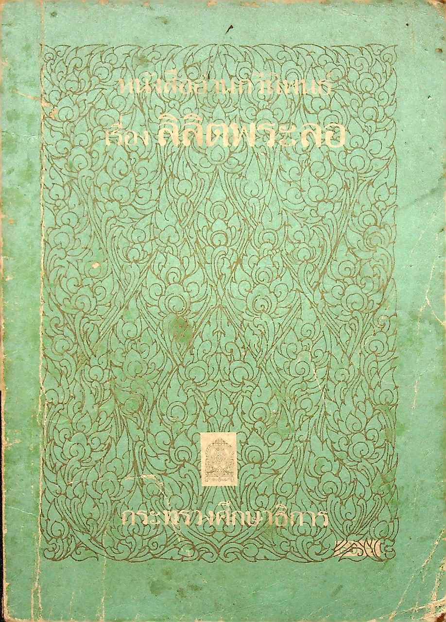 หนังสืออ่านกวีนิพนธ์ เรื่อง ลิลิตพระลอ