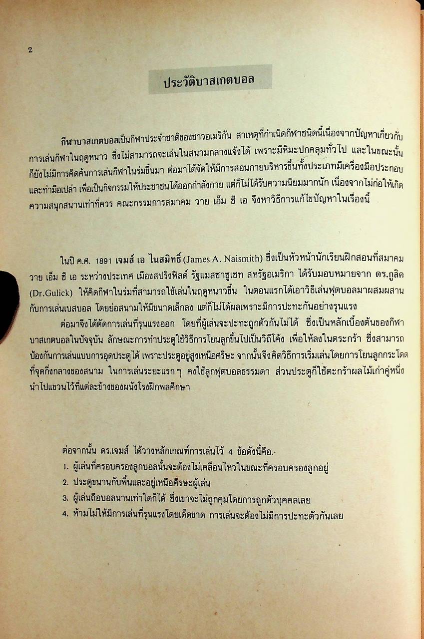 คู่มือการเรียนการสอนวิชาพลานามัย บาสเกตบอล ชั้นมัธยมศึกษาตอนต้นและมัธยมศึกษาตอนปลาย