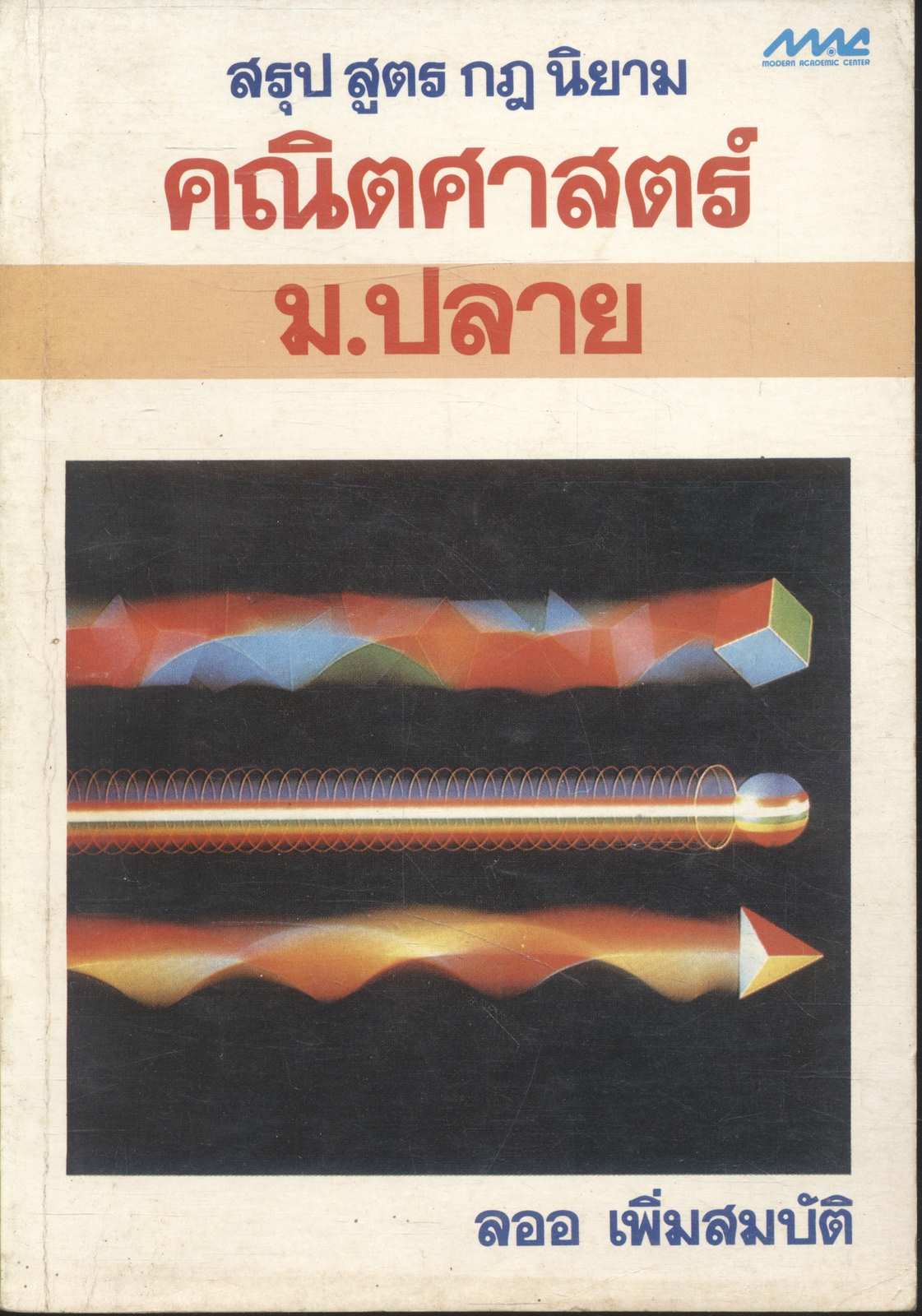 สรุป สูตร กฎ นิยาม คณิตศาสตร์ ม.ปลาย