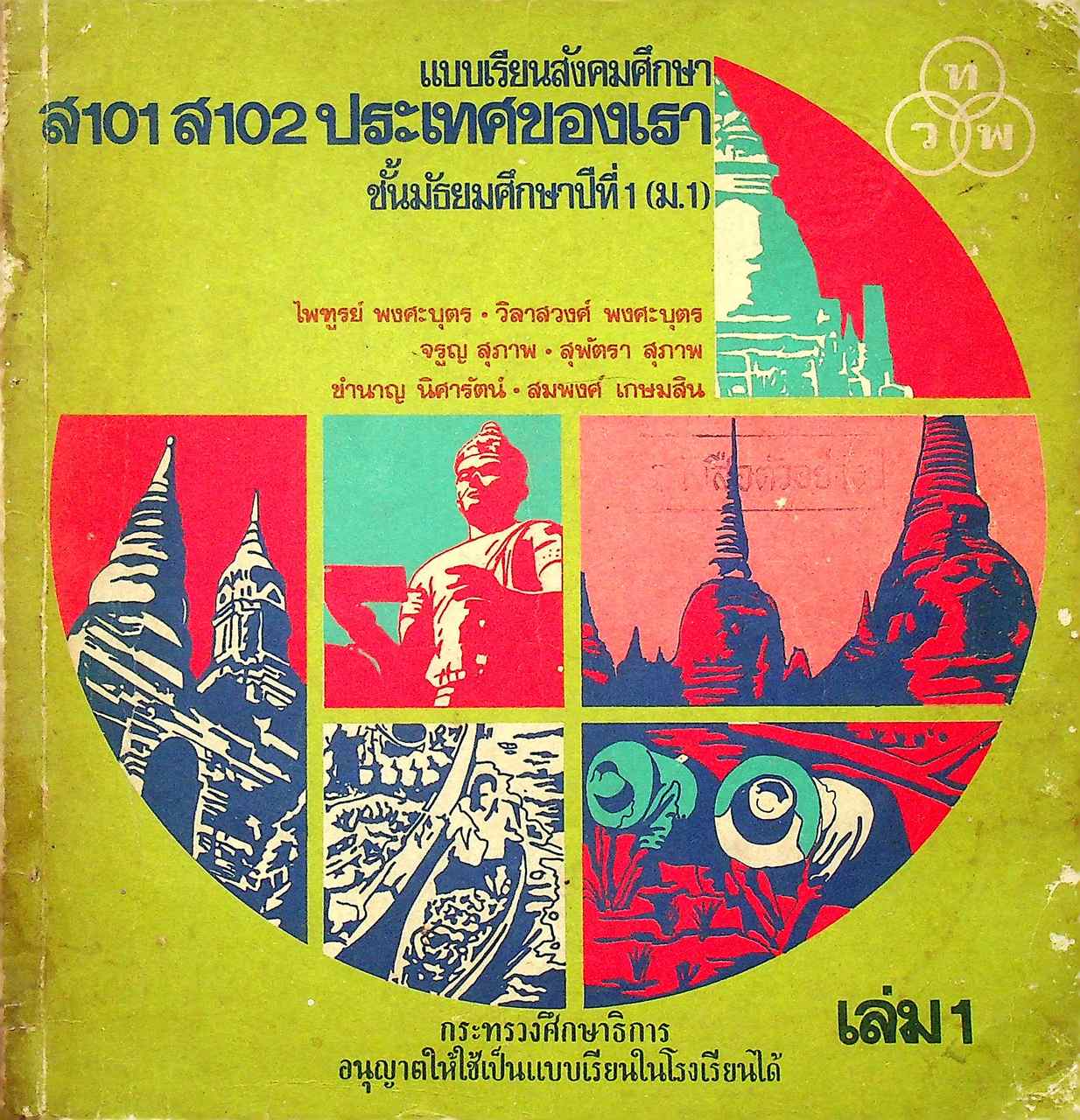 แบบเรียนสังคมศึกษา ส 101 ส 102 ประเทศของเรา เล่ม 1 ชั้นมัธยมศึกษาปีที่ 1 (ม.1)
