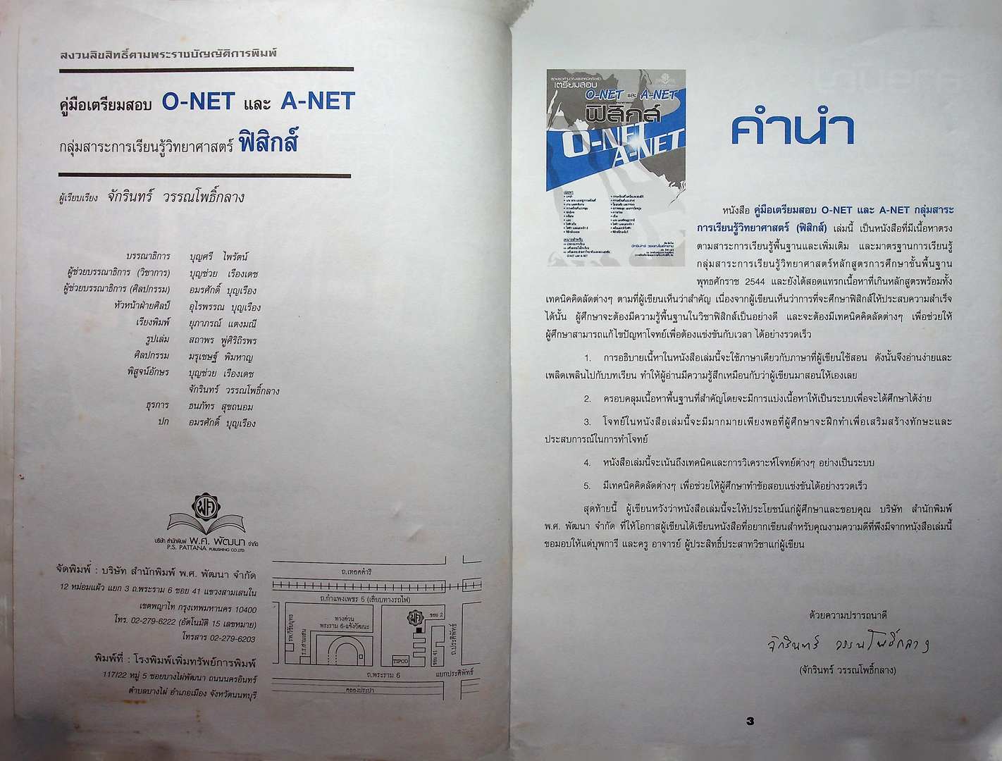 สุดยอดคำนวณและเทคนิคคิดลัด คู่มือเตรียมสอบ O-NET และ A-NET ฟิสิกส์ (หนังสือเล่มนี้อายุ 17 ปี)