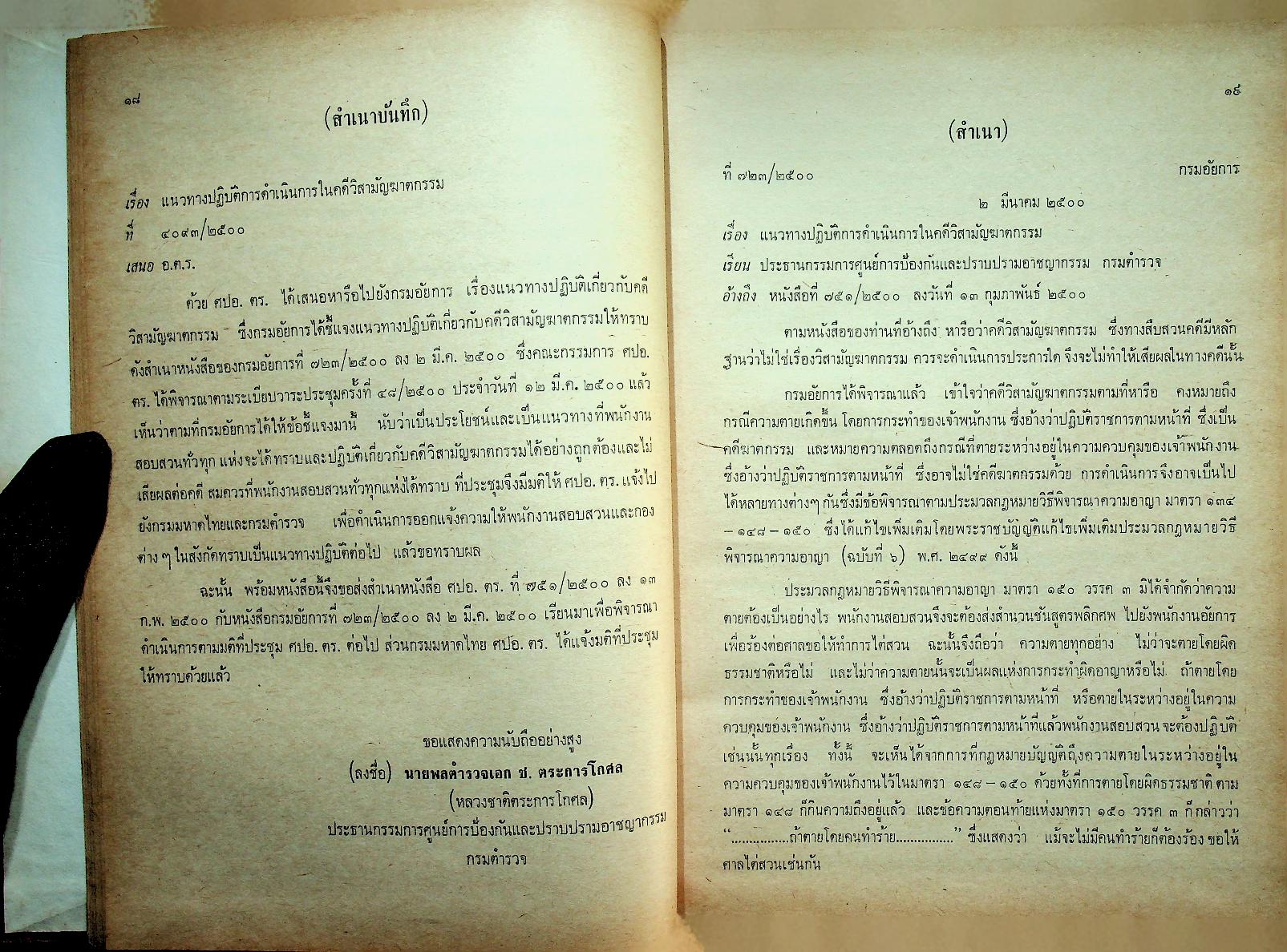 ระเบียบการตำรวจเกี่ยวกับคดี (ฉบับย่อที่สมบูรณ์) เล่ม ๒