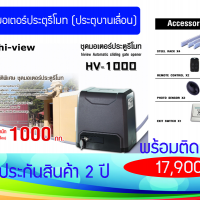 ชุดประตูรีโมทอัตโนมัติ สำหรับประตูเลื่อน (พร้อมติดตั้ง) 1000KG