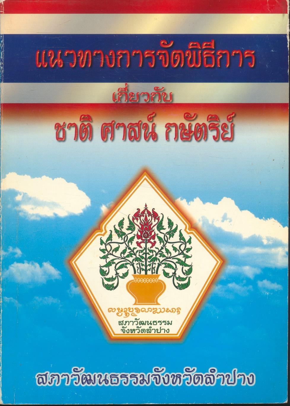 แนวทางการจัดพิธีการเกี่ยวกับ ชาติ ศาสน์ กษัตริย์