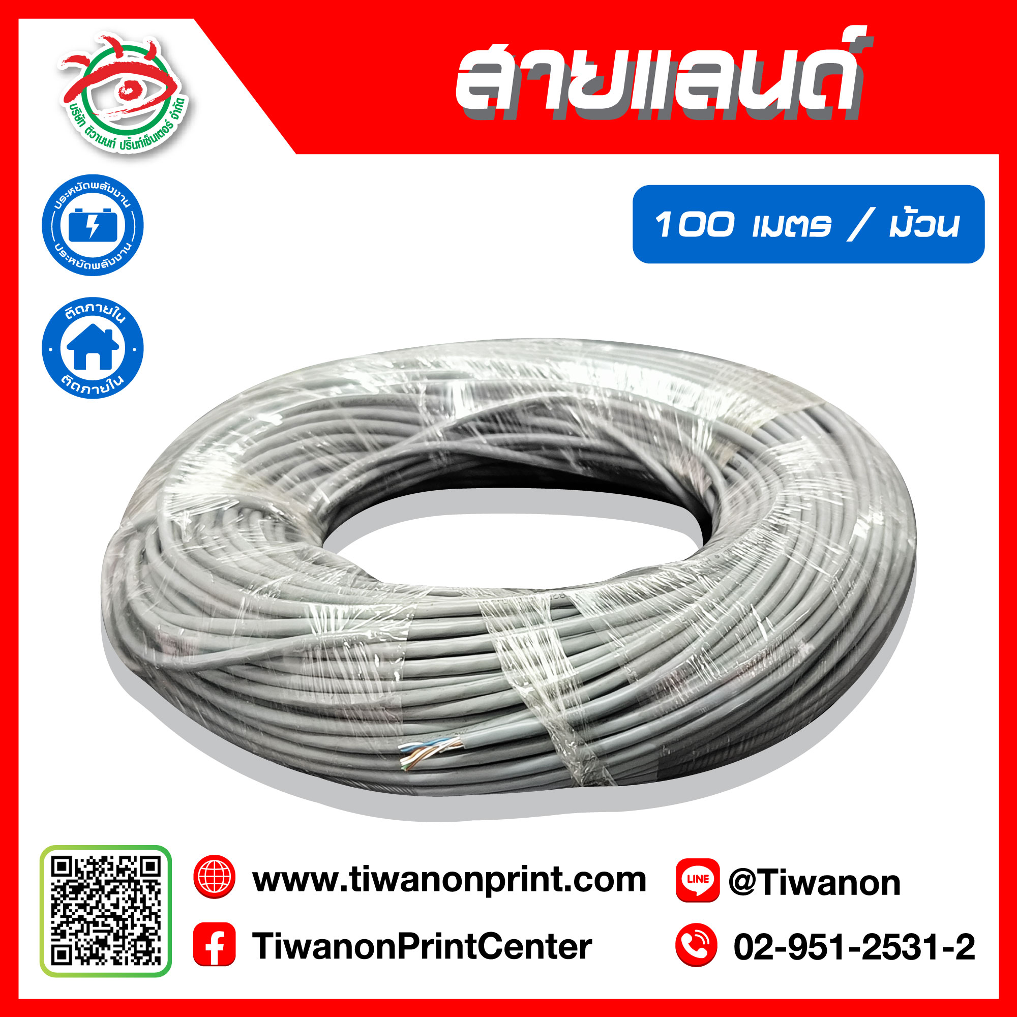สายแลนด์ ยาว 100 เมตร / ม้วน ราคา 30.-/เมตร