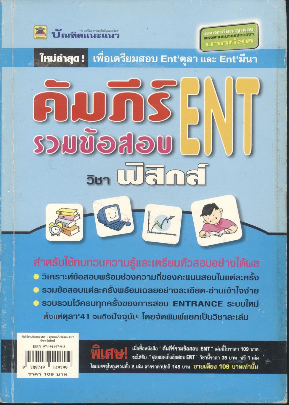 คัมภีร์รวมข้อสอบ ENT วิชาฟิสิกส์