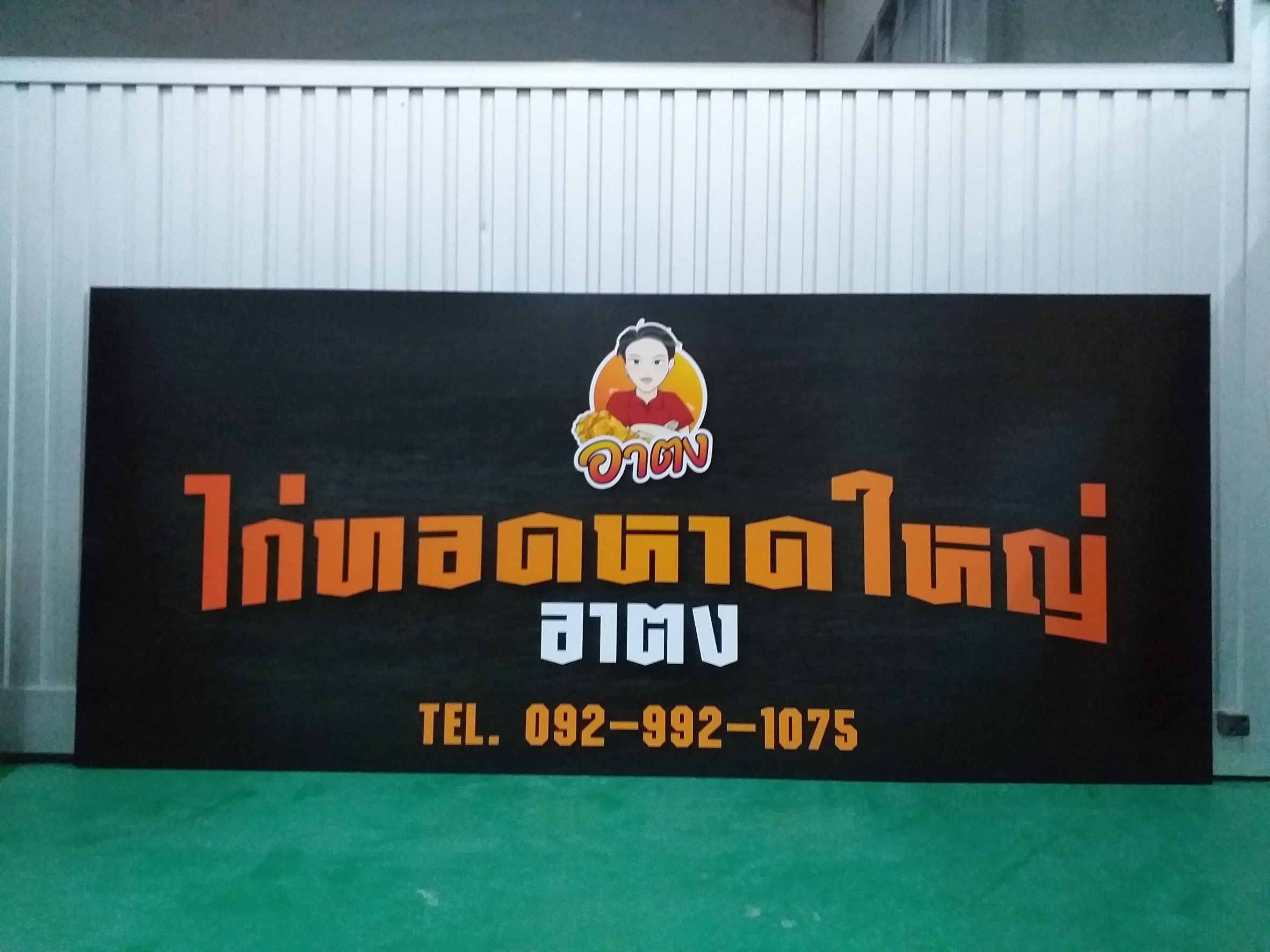 งานพิมพ์ลงแผ่นอะคริลิค งานพิมพ์ป้ายชื่อร้านอาหาร งานไก่ทอดหาดใหญ่ อาตง