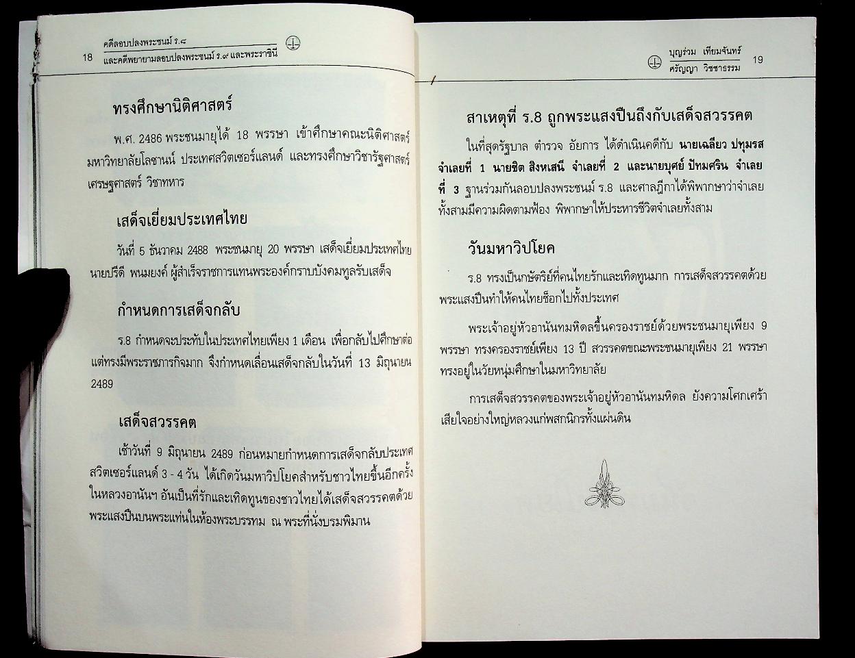เจาะลึกเบื้องหลังคดีประวัติศาสตร์...คดีลอบปลงพระชนม์ ร.๘ คดีพยายามลอบปลงพระชนม์ ร.๙