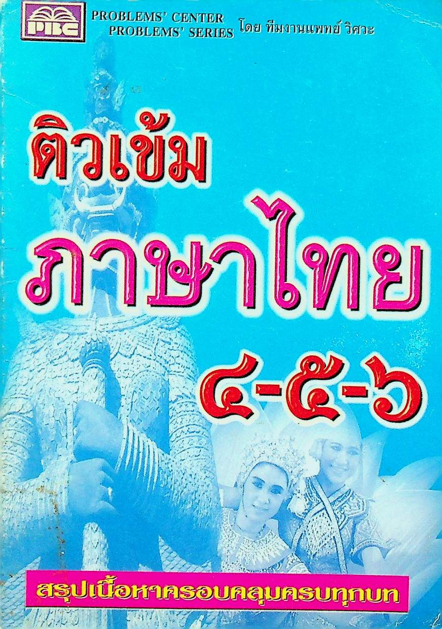 ติวเข้มภาษาไทย ๔-๕-๖