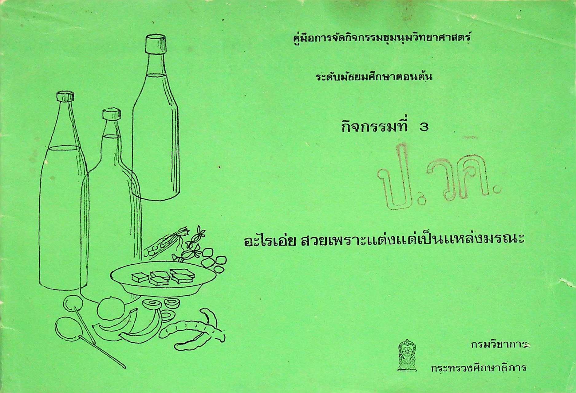 คู่มือการจัดกิจกรรมชุมนุมวิทยาศาสตร์ ระดับมัธยมศึกษาตอนต้น กิจกรรมที่ 3 อะไรเอ่ย สวยเพราะแต่งแต่เป็นแหล่งมรณะ