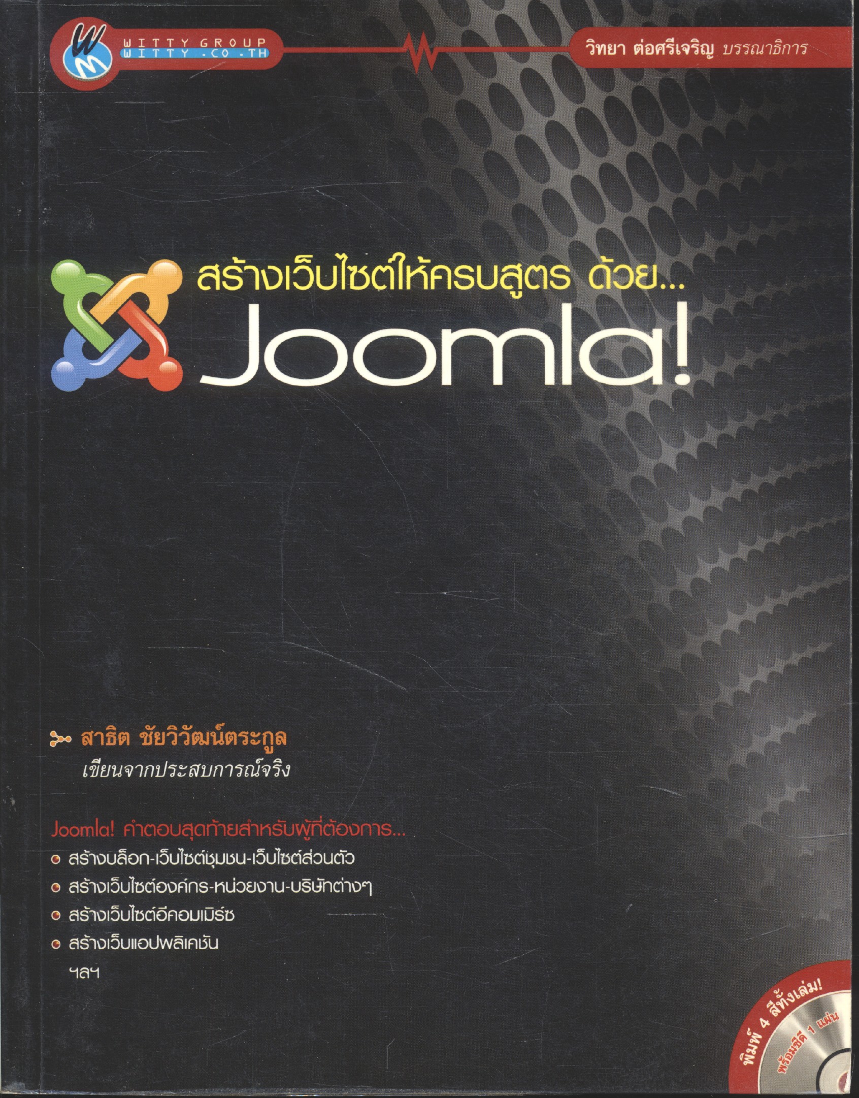 สร้างเว็บไซต์ให้ครบสูตร ด้วย... Joomla