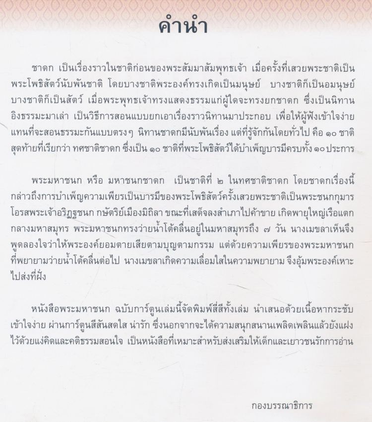 ทศชาติชาดก พระมหาชนก ชาติที่่สอง