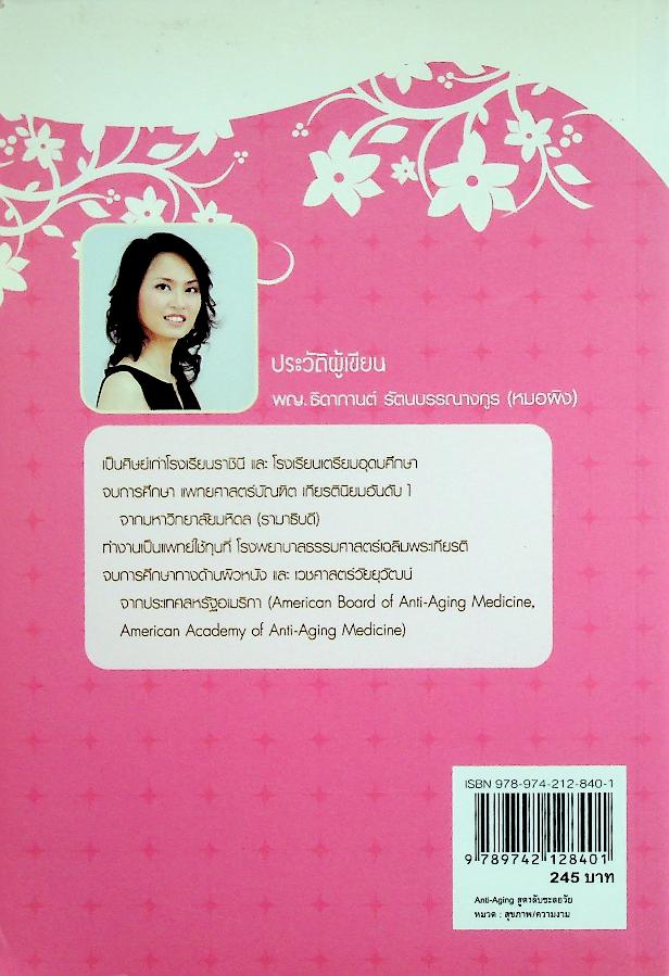 Anti-Aging สูตรลับชะลอวัย