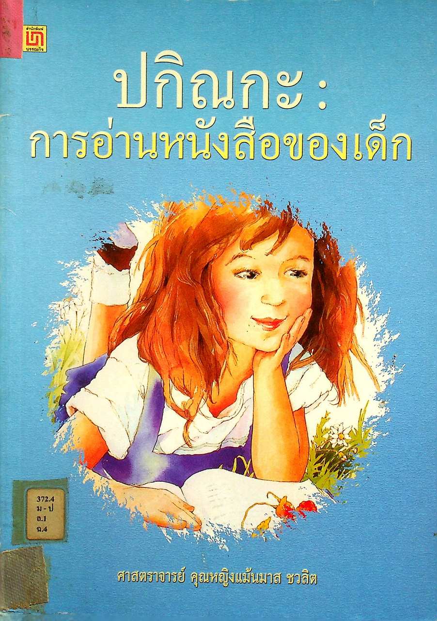 ปกิณกะ : การอ่านหนังสือของเด็ก