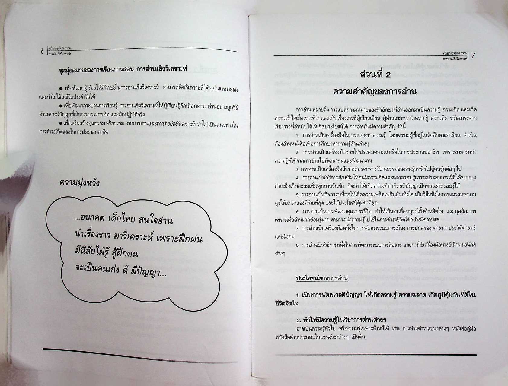 คู่มือการจัดกิจกรรม การอ่านเชิงวิเคราะห์ ระดับประถมศึกษา