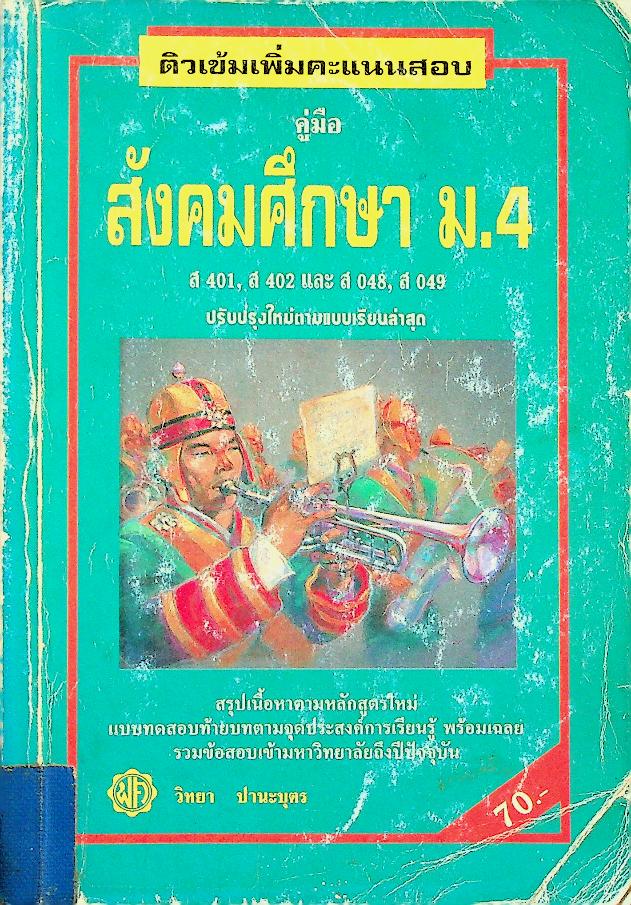 คู่มือ สังคมศึกษา ม.4 ส 401, ส 402 และ ส 048, ส 049