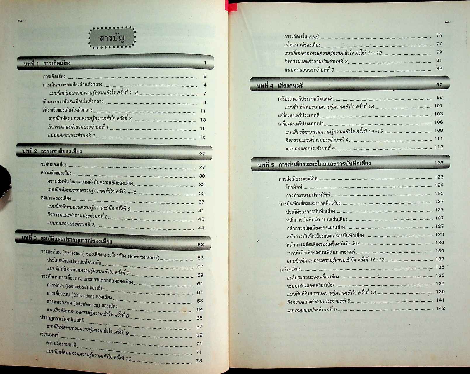 คู่มือครู-เฉลย หนังสือเรียนสมบูรณ์แบบ วิทยาศาสตร์กายภาพชีวภาพ เสียงในชีวิตประจำวัน ระดับมัธยมศึกษาตอนปลาย
