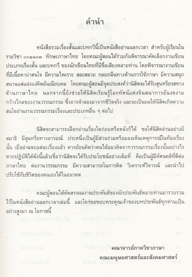 รวมเรื่องสั้นและบทกวี ประกอบการศึกษา รายวิชา ๐๐๑๑๐๓ ทักษะภาษาไทย