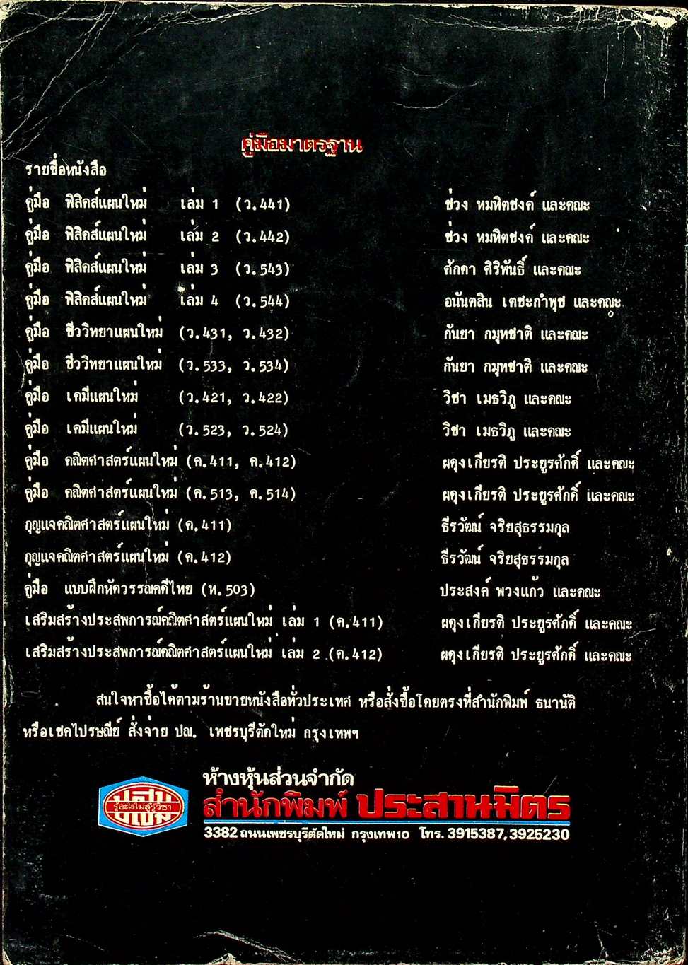 คู่มือ เคมี แผนใหม่ ว.523,ว.524 (เล่ม 3-4)