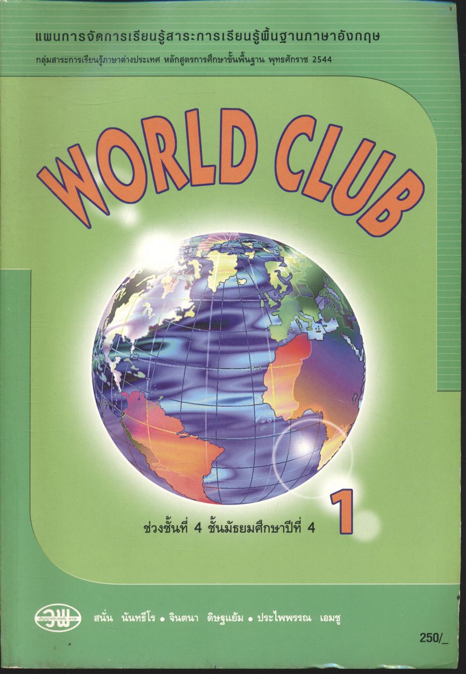 แผนการจัดการเรียนรู้สาระการเรียนรู้พื้นฐานภาษาอังกฤษ WORLD CLUB 1 ช่วงชั้นที่ 4 ชั้นมัธยมศึกษาปีที่ 4