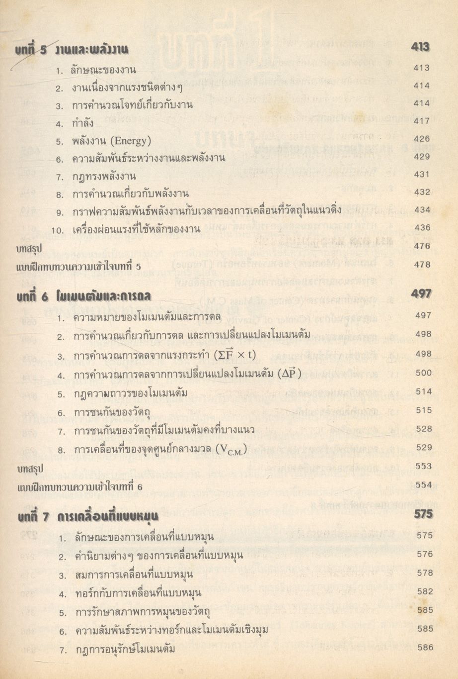 สื่อเสริมสาระการเรียนรู้พื้นฐานและเพิ่มเติม ฟิสิกส์ เล่ม ๑ (กลศาสตร์) กลุ่มสาระการเรียนรู้วิทยาศาสตร์ ช่วงชั้นที่ ๔ ชั้นมัธยมศึกษาปีที่ ๔