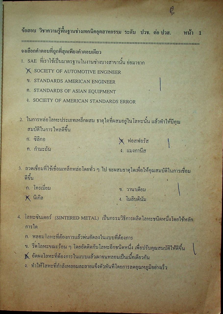 แนวข้อสอบพร้อมเฉลย ระดับ ปวส. แผนกช่างเทคนิคอุตสาหกรรม