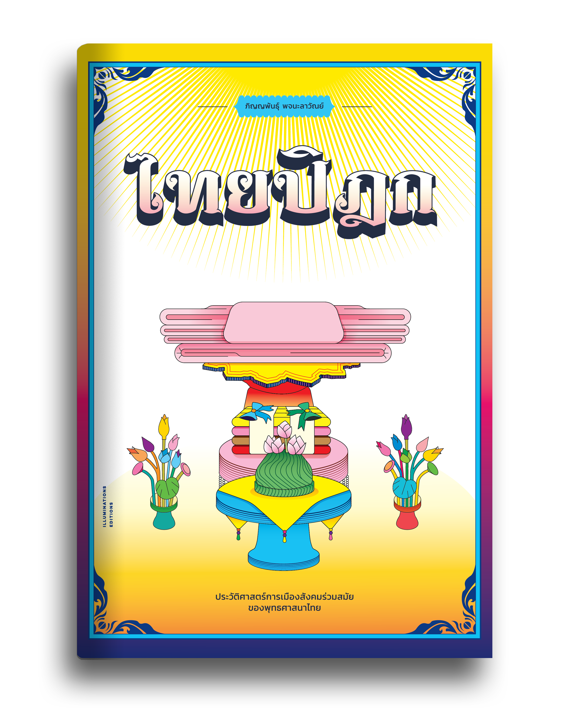 หนังสือ ไทยปิฎก : ประวัติศาสตร์การเมืองสังคมร่วมสมัยของพุทธศาสนาไทย ภิญญพันธุ์ พจนะลาวัณย์ Illuminations Editions